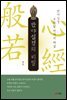 반야심경의 비밀