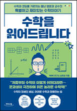 수학을 읽어드립니다 (큰글자도서)