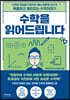 수학을 읽어드립니다 (큰글자도서)