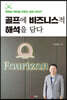 골프에 비즈니스적 해석을 담다