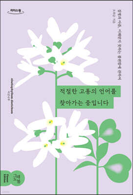 적절한 고통의 언어를 찾아가는 중입니다 (큰글자도서)