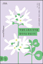 적절한 고통의 언어를 찾아가는 중입니다 (큰글자도서)