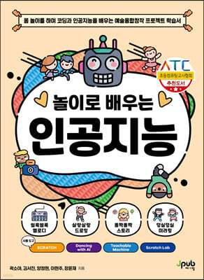 놀이로 배우는 인공지능