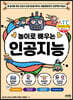 놀이로 배우는 인공지능