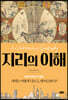 지리의 이해