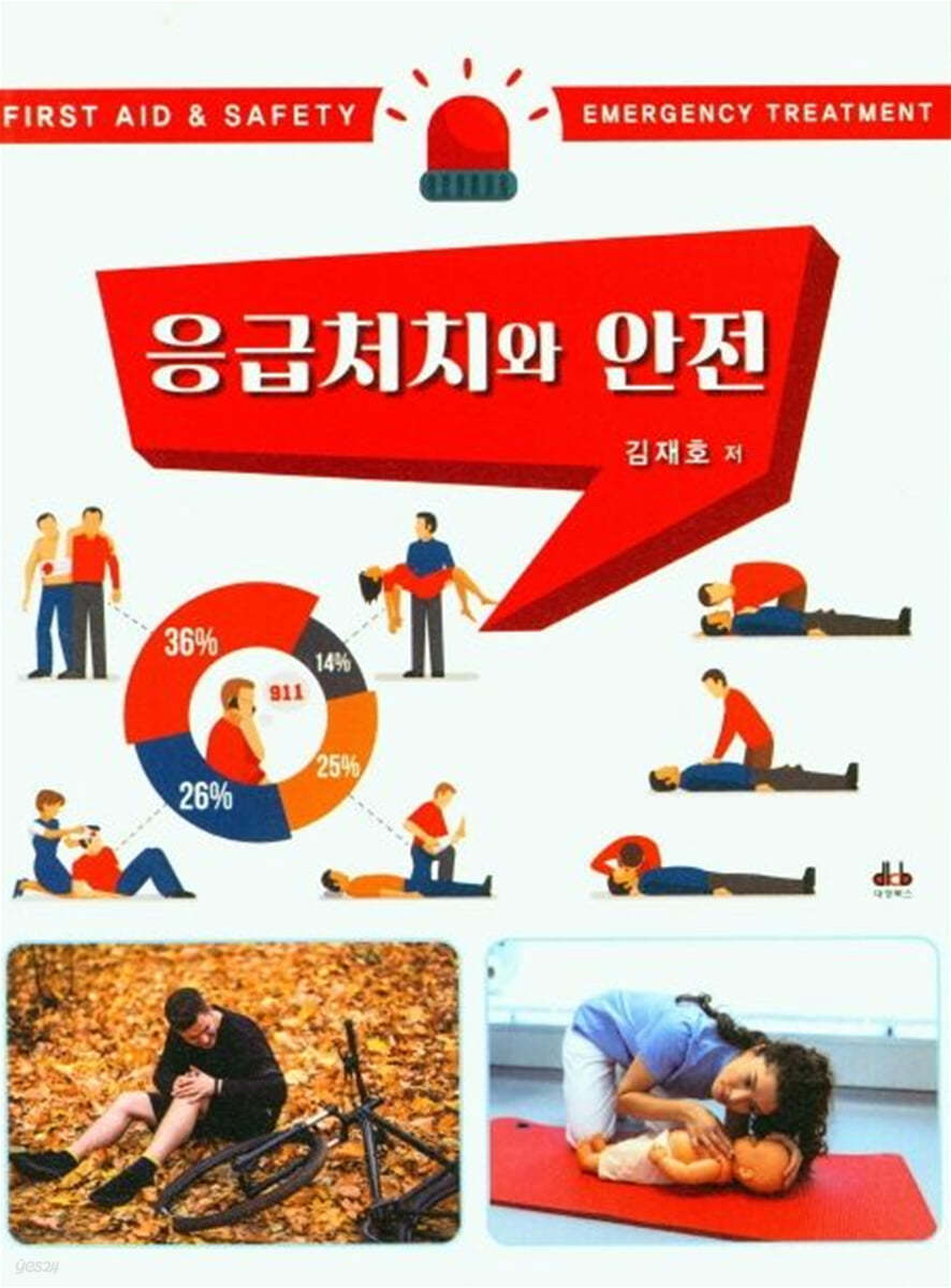 응급처치와 안전 