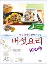 버섯요리 100선