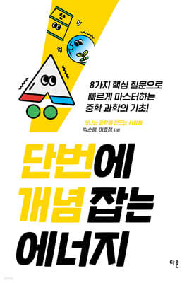 단번에 개념 잡는 에너지