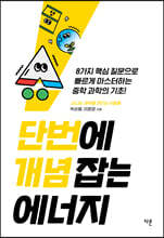 단번에 개념 잡는 에너지