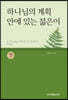 하나님의 계획안에 있는 젊은이