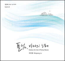 돌섬, 바다의 노래
