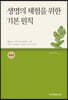 생명의 체험을 위한 기본 원칙