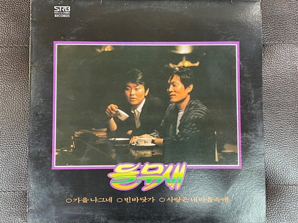 [LP] 들무새 - 가을 나그네 LP [SRB SRB-0191]