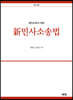 신민사소송법