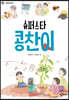 슈퍼스타 콩찬이