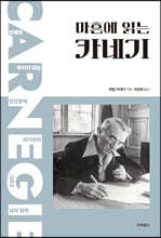 마흔에 읽는 카네기