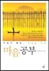 마음공부