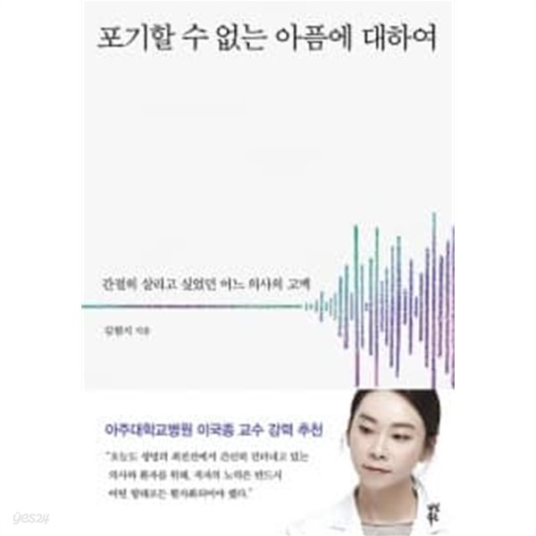 포기할 수 없는 아픔에 대하여