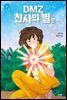 DMZ 천사의 별 2