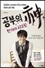 공부의 신, 천 개의 시크릿