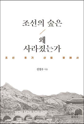 조선의 숲은 왜 사라졌는가