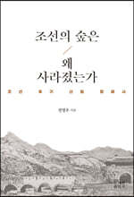 조선의 숲은 왜 사라졌는가