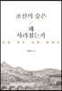 조선의 숲은 왜 사라졌는가