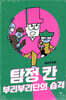 탐정 칸 : 부리부리단의 습격
