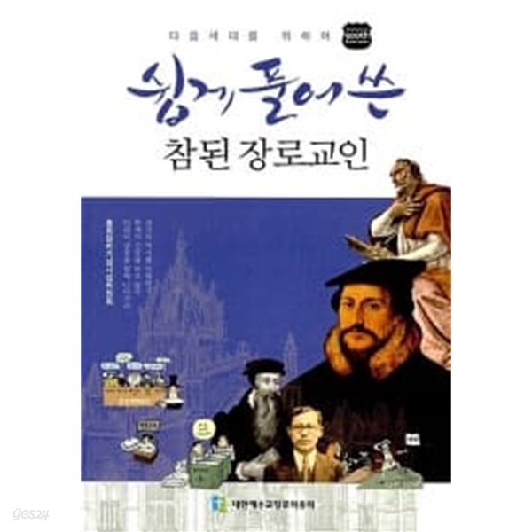 쉽게 풀어쓴 참된 장로교인