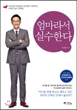 엄마라서 실수한다