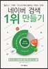 네이버 검색 1위 만들기