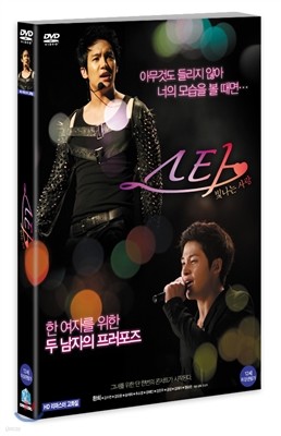 스타 : 빛나는 사랑 (1disc)