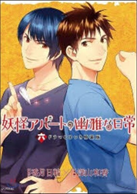 妖怪アパ-トの幽雅な日常 6 CD付き特裝版