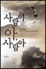사람아 아 사람아