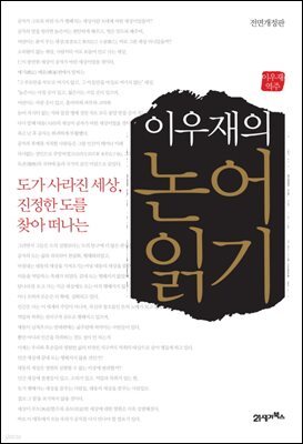 이우재의 논어읽기 : 도가 사라진 세상, 진정한 도를 찾아 떠나는