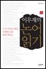 이우재의 논어읽기 : 도가 사라진 세상, 진정한 도를 찾아 떠나는