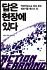 답은 현장에 있다