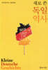 새로 쓴 독일역사
