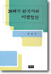 20세기 한국시와 비평정신