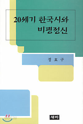 20세기 한국시와 비평정신