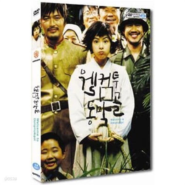 웰컴 투 동막골(2Disc)