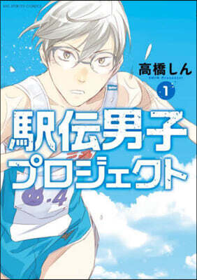 驛傳男子プロジェクト   1