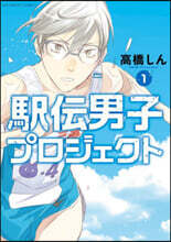 驛傳男子プロジェクト   1