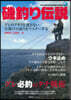 グレ必釣のタナ戰術<磯釣り傳說>