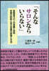 そんなサロンならいらない
