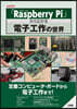 「RaspberryPi」から廣がる電子工作の世界