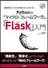 「Flask」入門