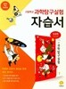 고등학교 과학탐구실험 자습서 (김성원/지학사)