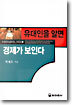 유대인을 알면 경제가 보인다