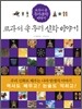 교과서 속 우리 신화 이야기